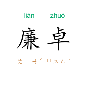 廉卓