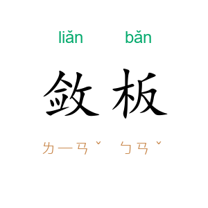 敛板