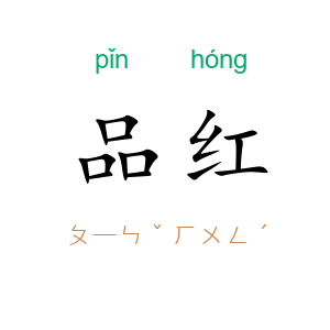品红
