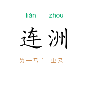 连洲