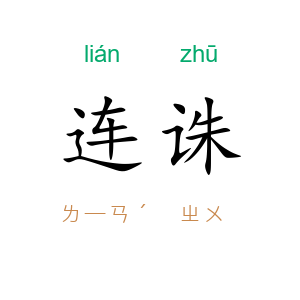 连诛