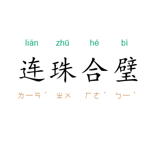 连珠合璧