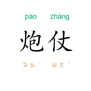 炮仗