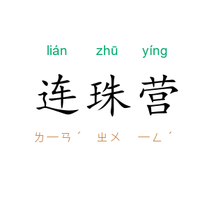 连珠营