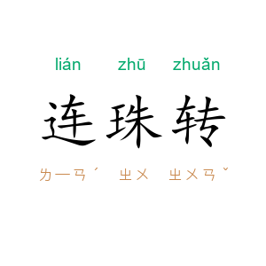 连珠转