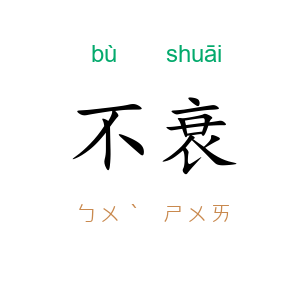 不衰