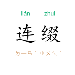 连缀