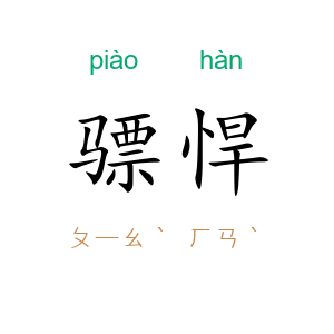 骠悍