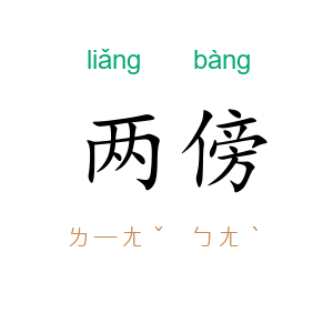两傍