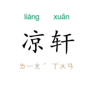 凉轩