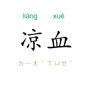 凉血