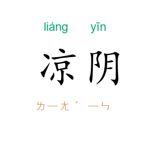 凉阴