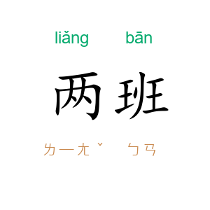 两班
