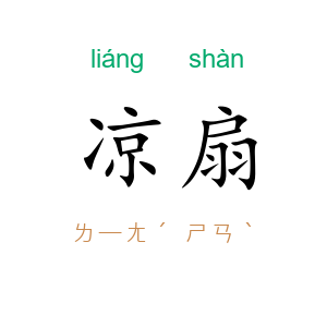 凉扇