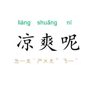 凉爽呢