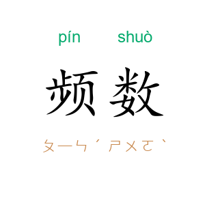 频数