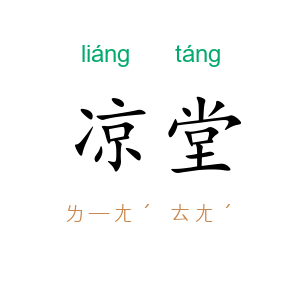 凉堂