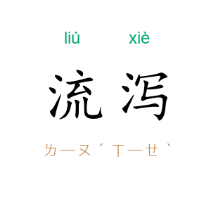 流泻