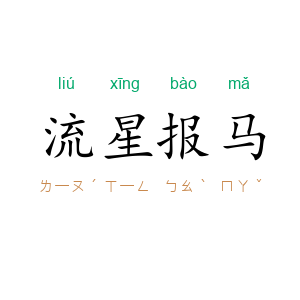 流星报马