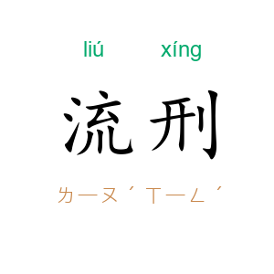 流刑