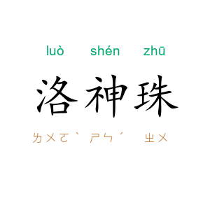 洛神珠