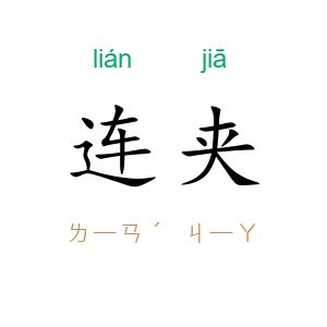 连夹