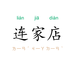 连家店