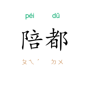 陪都