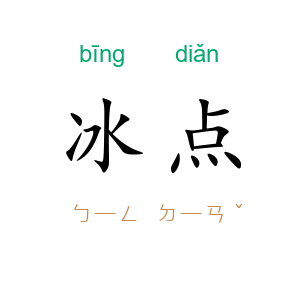 冰点