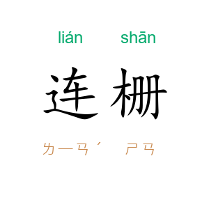 连栅