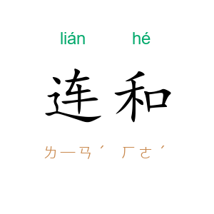 连和