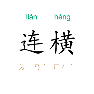 连横