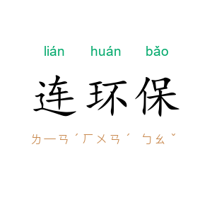 连环保