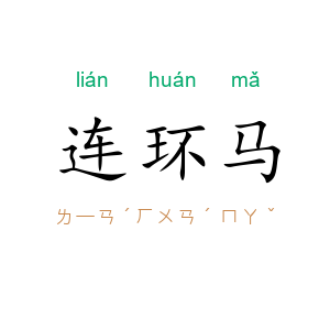 连环马