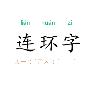 连环字