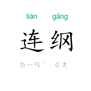 连纲
