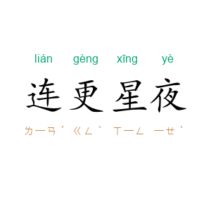 连更星夜