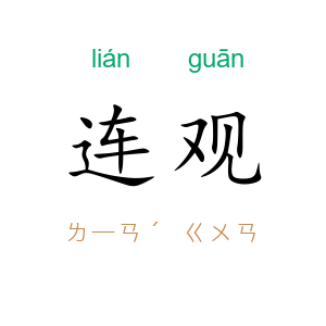 连观