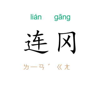 连冈
