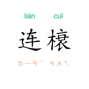 连榱