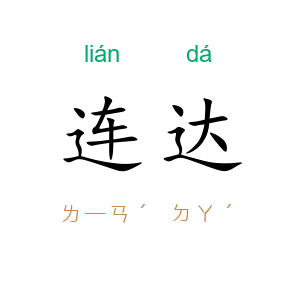连达