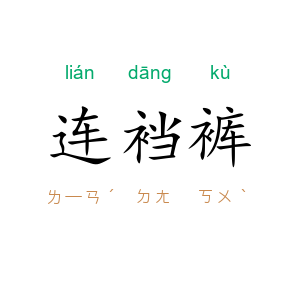 连裆裤