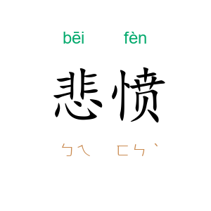 悲愤