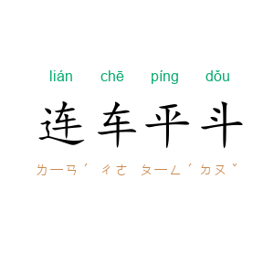连车平斗
