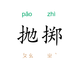 抛掷