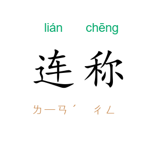 连称
