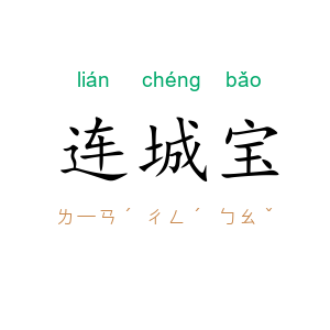 连城宝