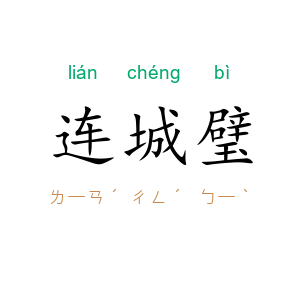 连城璧