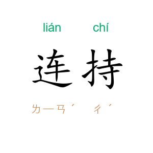 连持