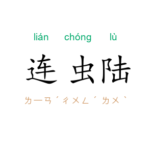 连虫陆